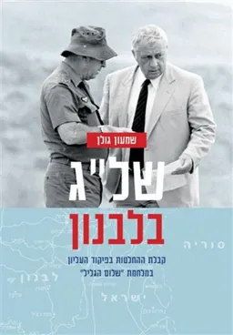 של"ג בלבנון