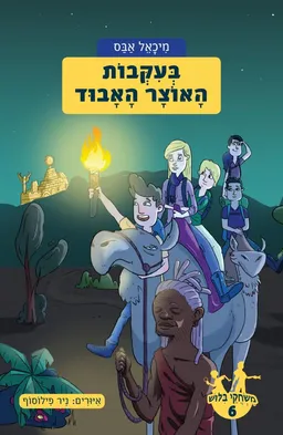 עטיפת הספר בעקבות האוצר האבוד - משחקי בילוש מספר 6 מאת מיכאל אבס