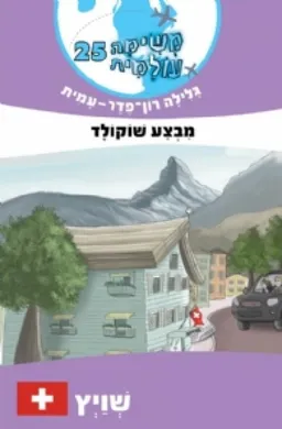 משימה עולמית 25 - מבצע שוקולד