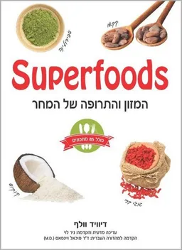 עטיפת הספר Superfoods – המזון והתרופה של המחר מאת דיוויד וולף