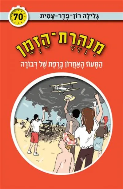 המעוז האחרון ברפת של דבורה