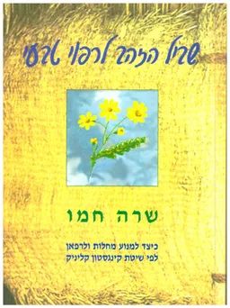 שביל הזהב לרפוי (לריפוי) טבעי - מהדורה רביעית