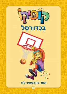 קופיקו בכדורסל - מחודש