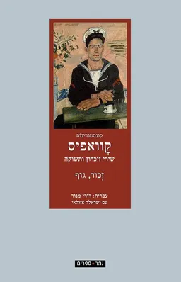 זכור, גוף