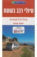 טיולי רכב בשטח - טיול לכל מכונית