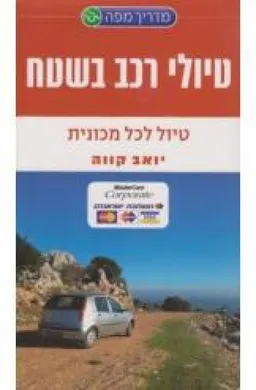 טיולי רכב בשטח - טיול לכל מכונית