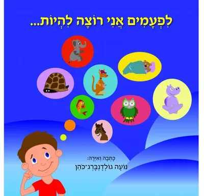 לפעמים אני רוצה להיות...