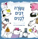 עשרה דובים לבנים