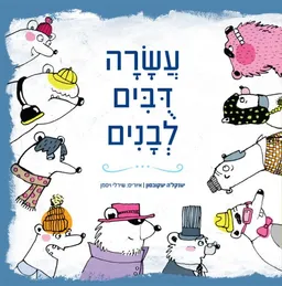 עטיפת הספר עשרה דובים לבנים מאת דליה ערן