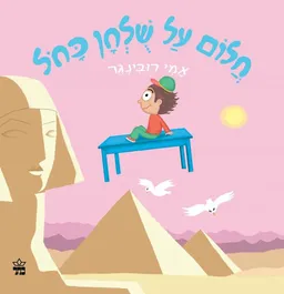 עטיפת חלום על שולחן כחול - קרטון