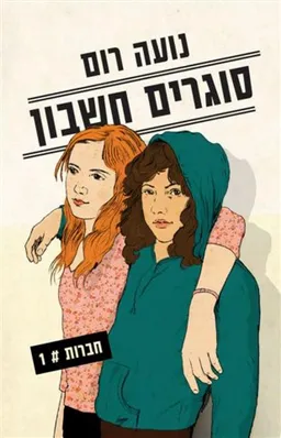 עטיפת הספר חברות 1 - סוגרים חשבון מאת נועה רום