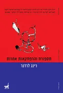 תספורת והרפתקאות אחרות