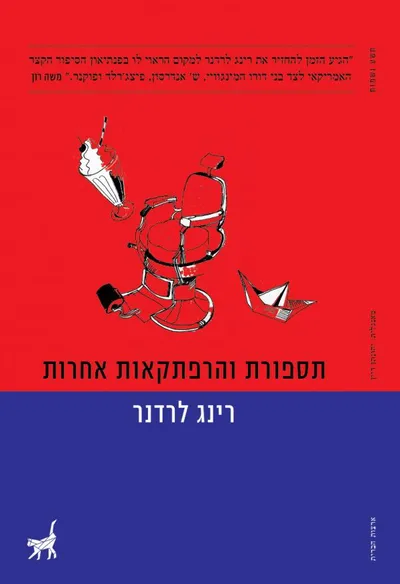 תספורת והרפתקאות אחרות