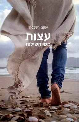 עצות ממי השילוח