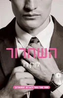 השחרור