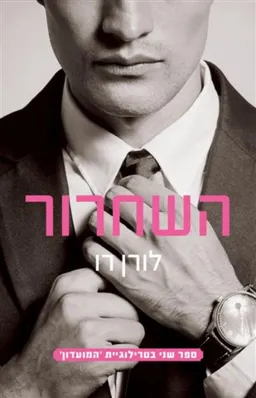 השחרור