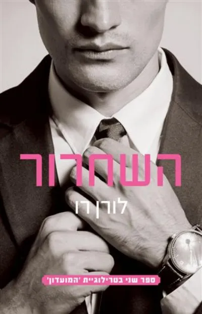 השחרור