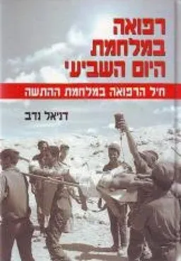 רפואה במלחמת היום השביעי