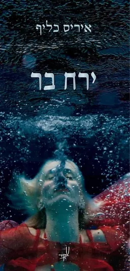 ירח בר