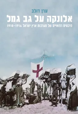 עטיפת הספר אלונקה על גב גמל מאת ערן דולב