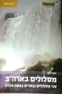 מסלולים בארה"ב [2 מסלולים נבחרים בצפון מזרח]