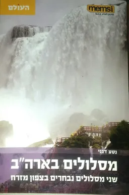 מסלולים בארה"ב [2 מסלולים נבחרים בצפון מזרח]