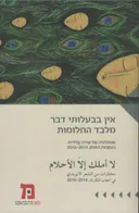 אין בבעלותי דבר מלבד החלומות