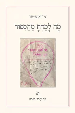מה למדת מהסיפור