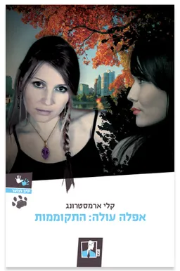 עטיפת הספר התקוממות מאת קלי ארמסטרונג
