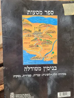ספר מסעות בנימין מטודלה