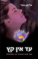 עד אין קץ