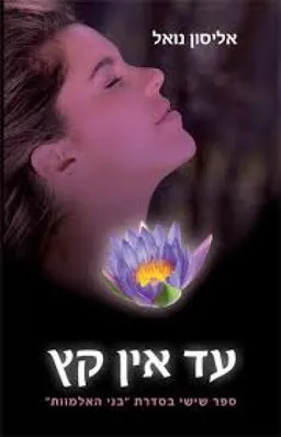 עטיפת עד אין קץ