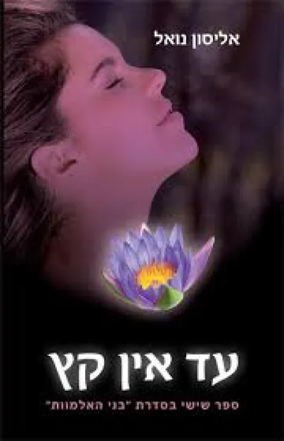 עד אין קץ