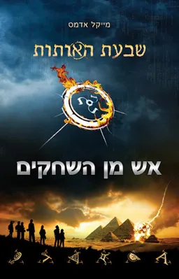 אש מן השחקים