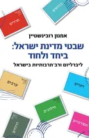 שבטי מדינת ישראל: ביחד ולחוד