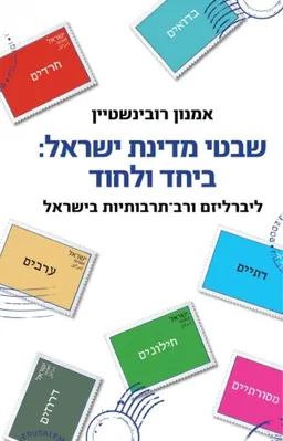 עטיפת הספר שבטי מדינת ישראל: ביחד ולחוד מאת אמנון רובינשטיין