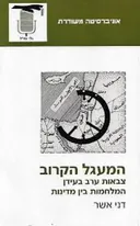 המעגל הקרוב