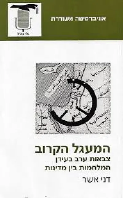המעגל הקרוב : צבאות ערב בעידן המלחמות בין מדינות