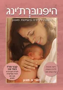היפנוברת'ינג -חגיגת החיים