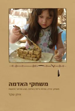 משחקי האדמה
