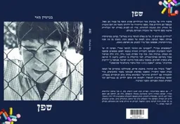 שפן