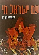 עם ישראל חי (כריכה קשה)