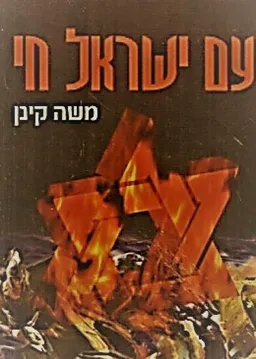 עם ישראל חי (כריכה קשה)