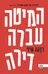 המיטה עברה דירה 