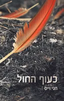 כעוף החול