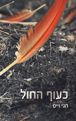 כעוף החול