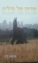 שדות של מילים