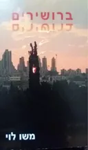 ברושירים