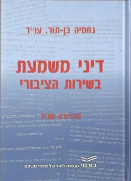 דיני משמעת בשירות הציבורי - מהדורת 2011