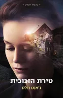 טירת הזכוכית - כריכת הסרט